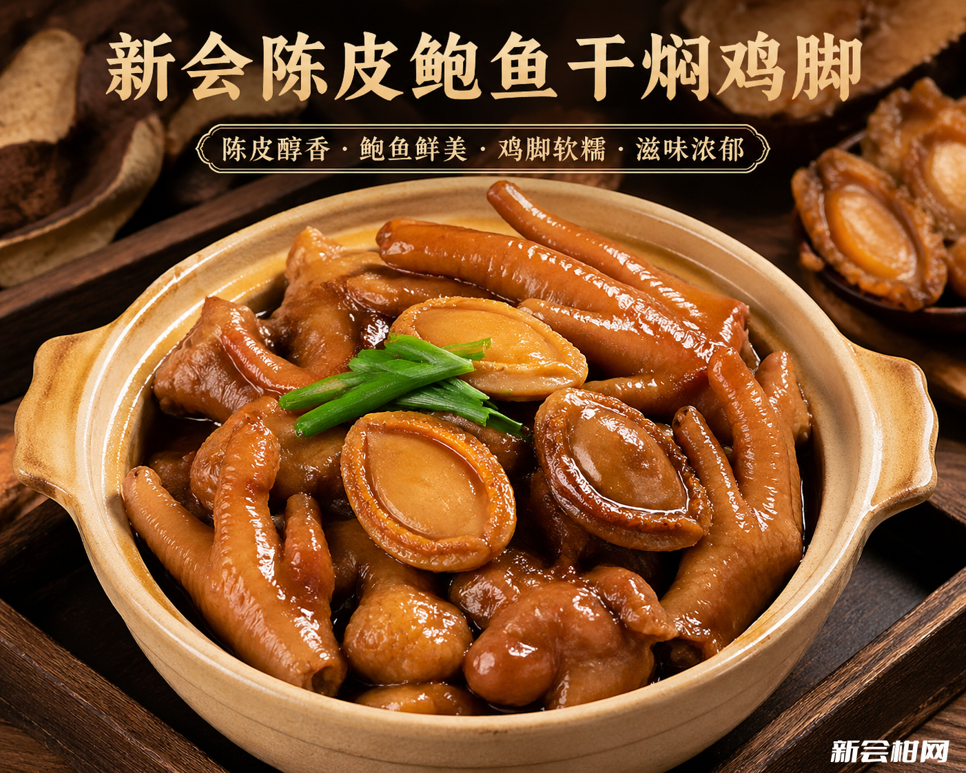解锁味蕾新境界:新会陈皮鲍鱼干焖鸡脚秘籍 解锁味蕾新境界:新会陈皮鲍鱼干焖鸡脚秘籍